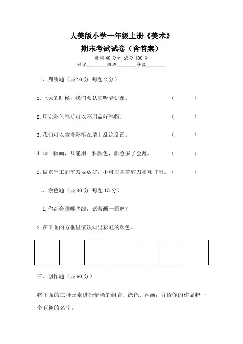 人美版小学一年级美术上册期末考试卷(含两套题)