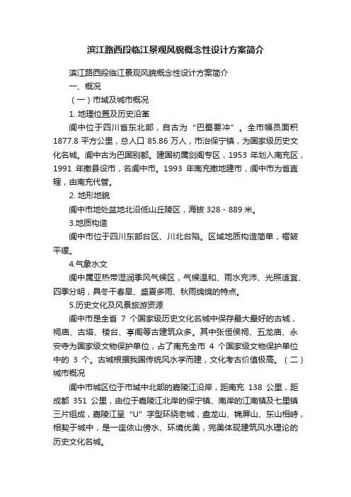 滨江路西段临江景观风貌概念性设计方案简介
