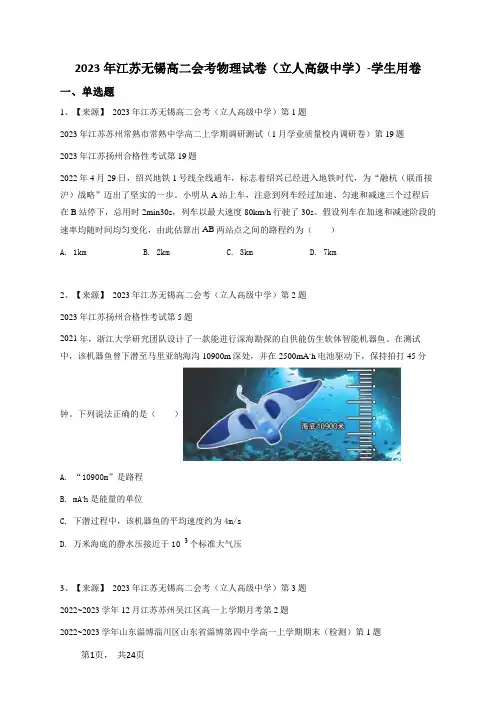 2023年江苏无锡高二会考物理试卷(立人高级中学)-学生用卷 (1)
