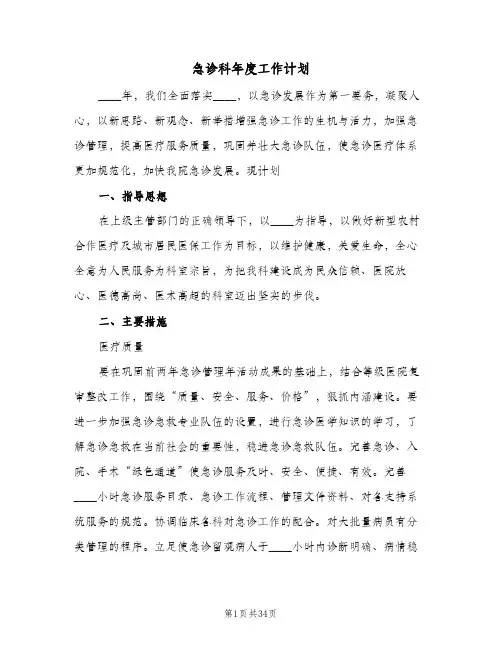 2024年急诊科年度工作计划(八篇)