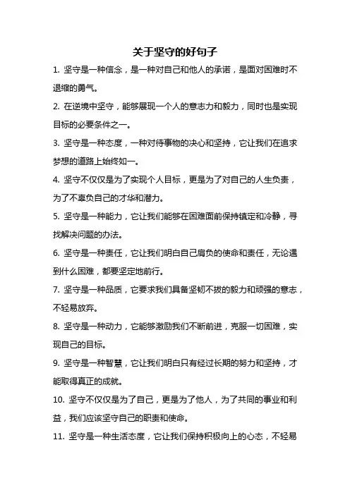 关于坚守的好句子