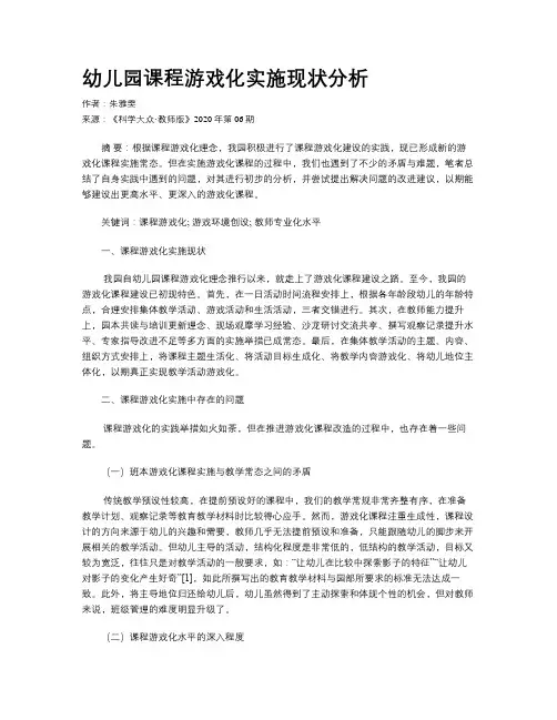 幼儿园课程游戏化实施现状分析
