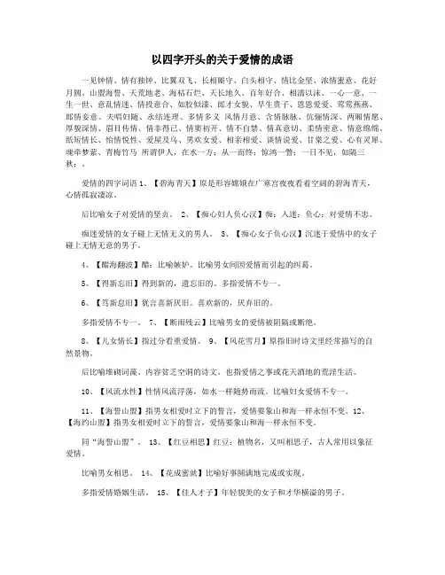 以四字开头的关于爱情的成语