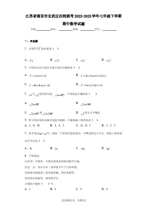 江苏省南京市玄武区四校联考2022-2023学年七年级下学期期中数学试题