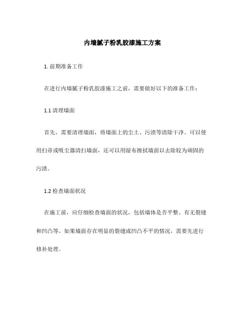 内墙腻子粉乳胶漆施工方案