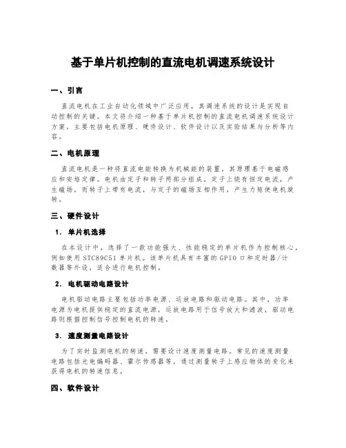 基于单片机控制的直流电机调速系统设计
