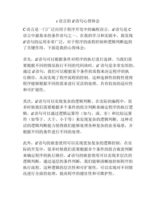 c语言的if语句心得体会
