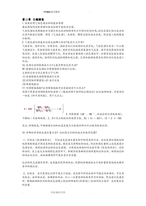 仪器分析第四版课后答案解析