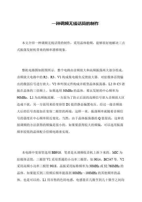 一种调频无线话筒的制作