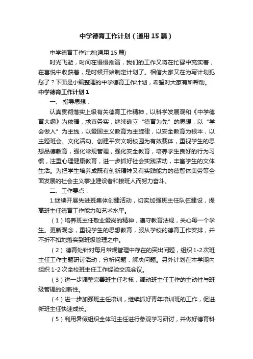 中学德育工作计划（通用15篇）