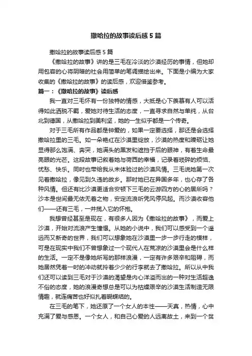 撒哈拉的故事读后感5篇