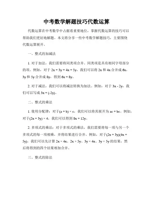 中考数学解题技巧代数运算