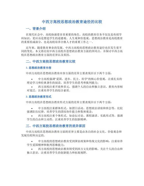 中西方高校思想政治教育途径的比较