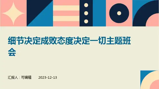 细节决定成败态度决定一切主题班会
