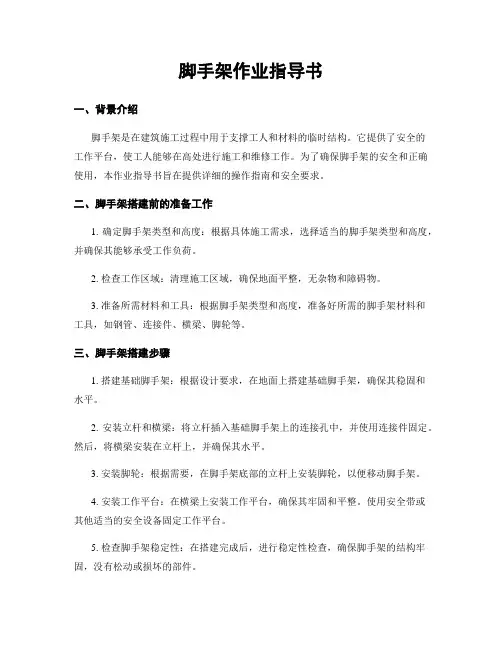 脚手架作业指导书