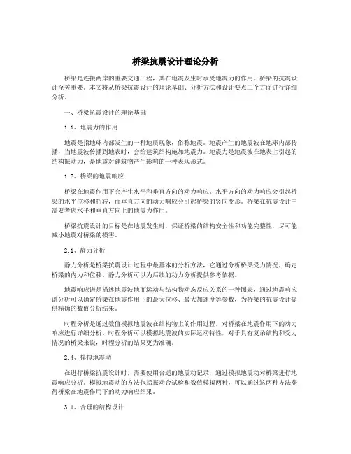 桥梁抗震设计理论分析