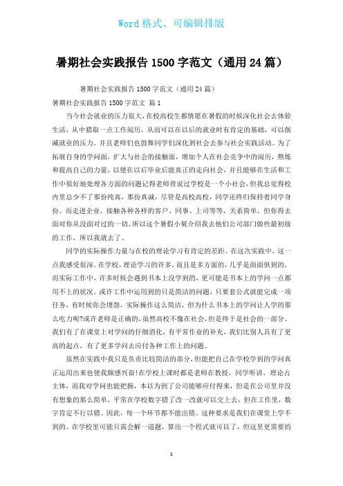 暑期社会实践报告1500字范文(通用24篇)