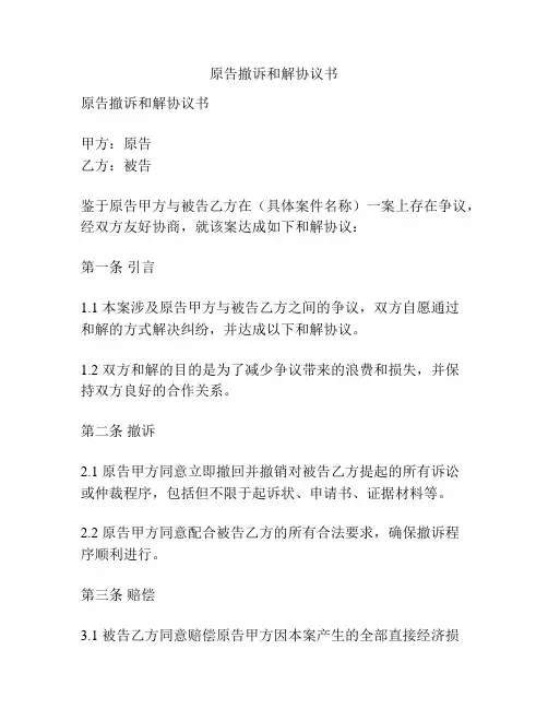 原告撤诉和解协议书