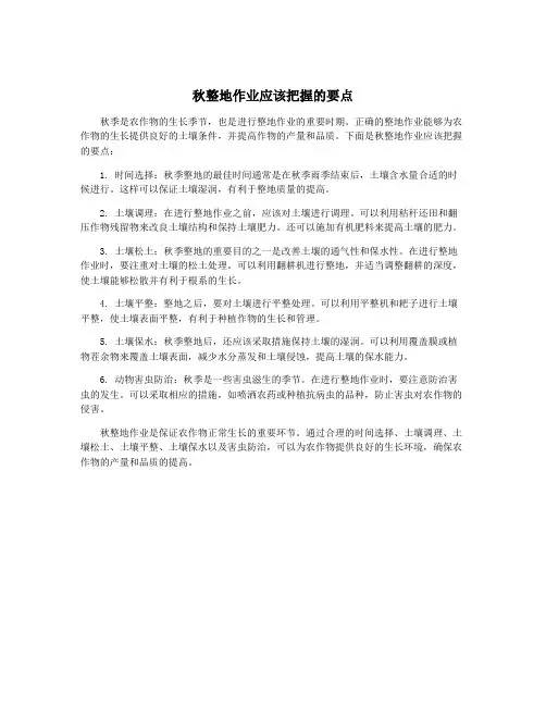 秋整地作业应该把握的要点