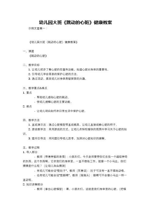 幼儿园大班《跳动的心脏》健康教案