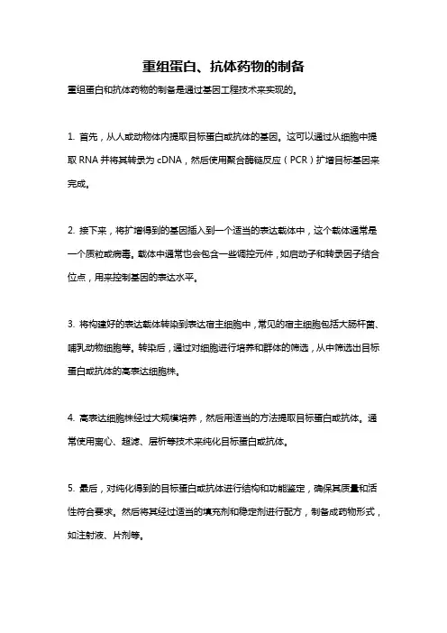 重组蛋白、抗体药物的制备