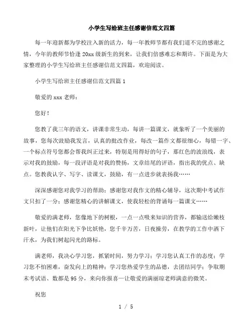 小学生写给班主任感谢信范文四篇
