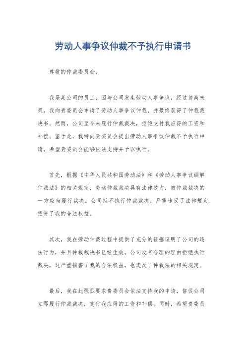 劳动人事争议仲裁不予执行申请书