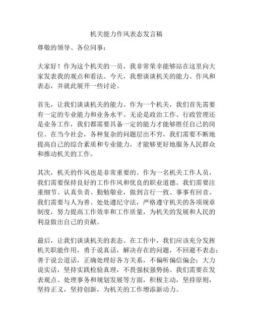 机关能力作风表态发言稿