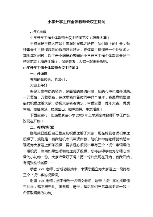 小学开学工作全体教师会议主持词