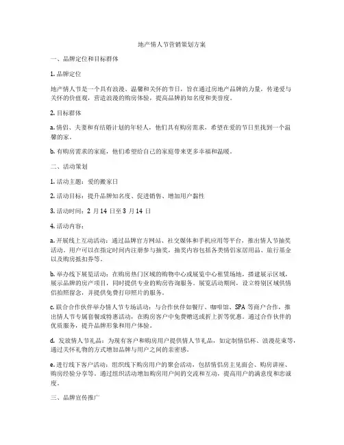 地产情人节营销策划方案
