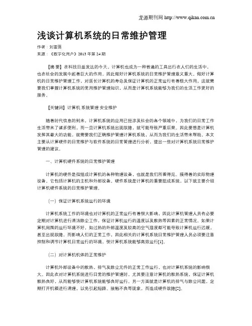 浅谈计算机系统的日常维护管理