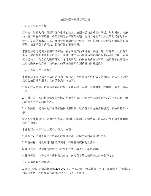 农副产品体验店运营方案