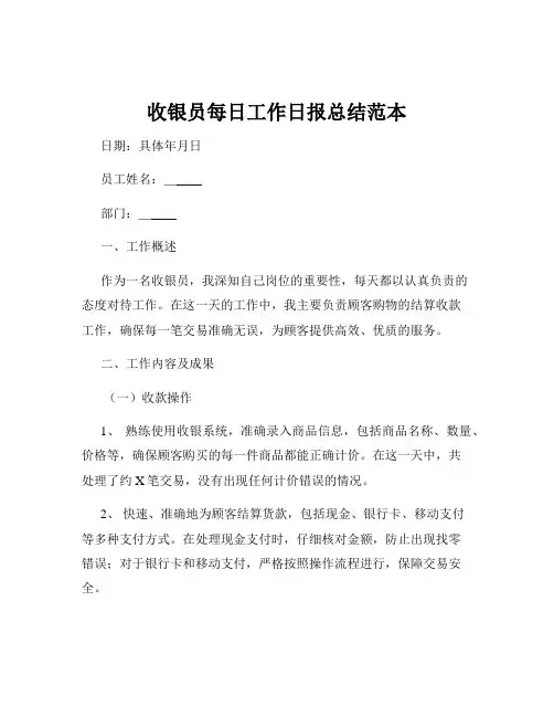 收银员每日工作日报总结范本
