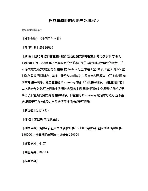 胆总管囊肿的诊断与外科治疗