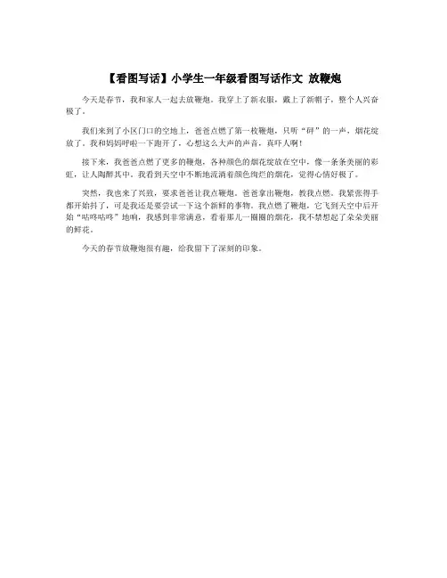 【看图写话】小学生一年级看图写话作文 放鞭炮