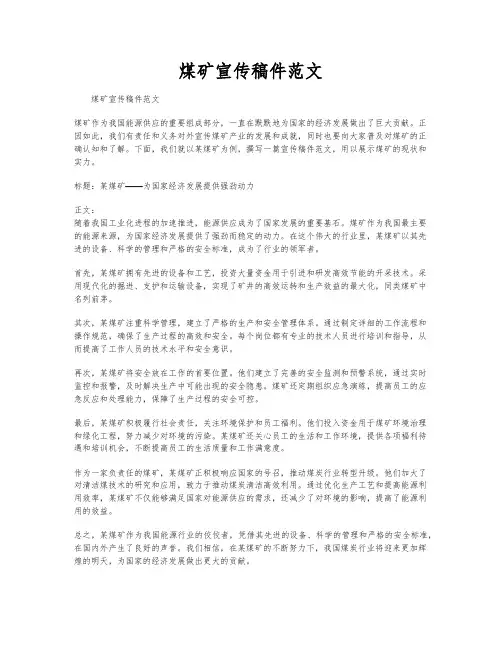 煤矿宣传稿件范文
