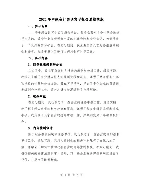 2024年中级会计实训实习报告总结模版(2篇)