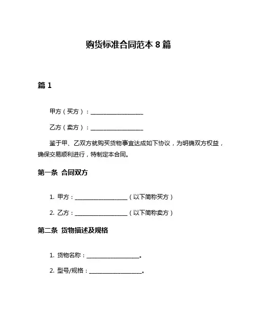 购货标准合同范本8篇