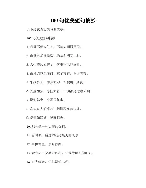 100句优美短句摘抄