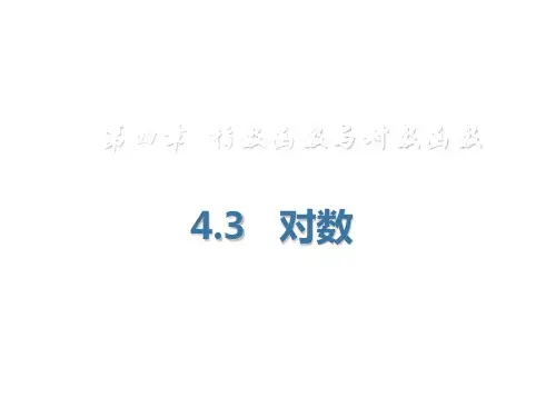 对数PPT课件