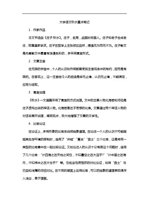 大学语文秋水重点笔记