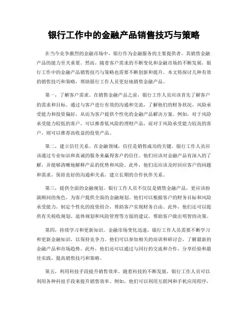 银行工作中的金融产品销售技巧与策略