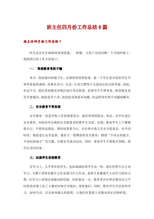 班主任四月份工作总结8篇