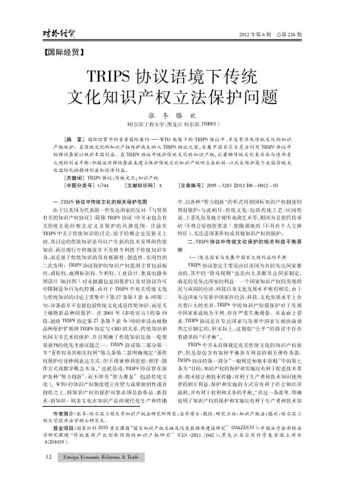 TRIPS协议语境下传统文化知识产权立法保护问题