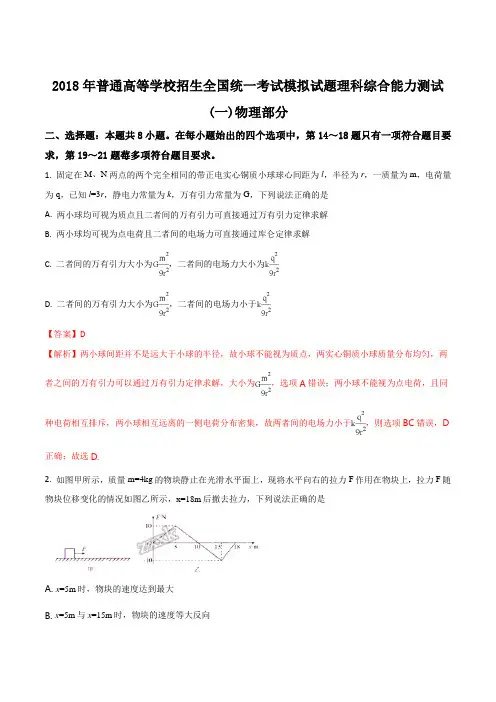 【衡水金卷】2018年普通高等学校招生全国统一考试模拟试题(压轴卷)理科综合测试(一)物理部分(解析版)