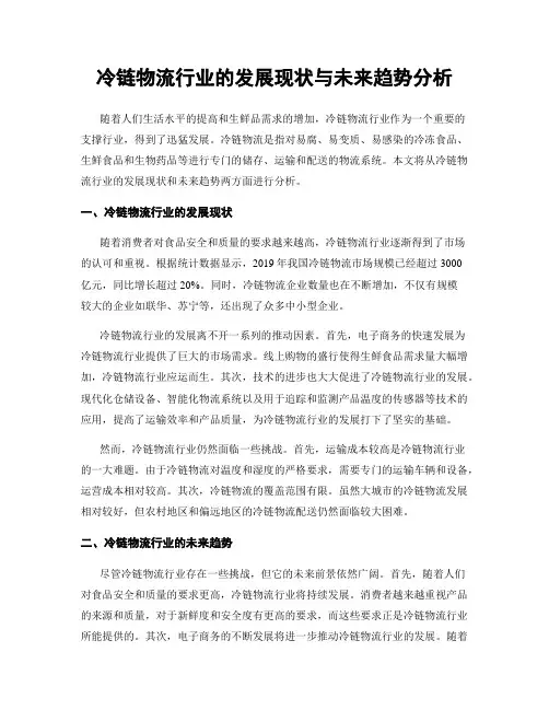 冷链物流行业的发展现状与未来趋势分析