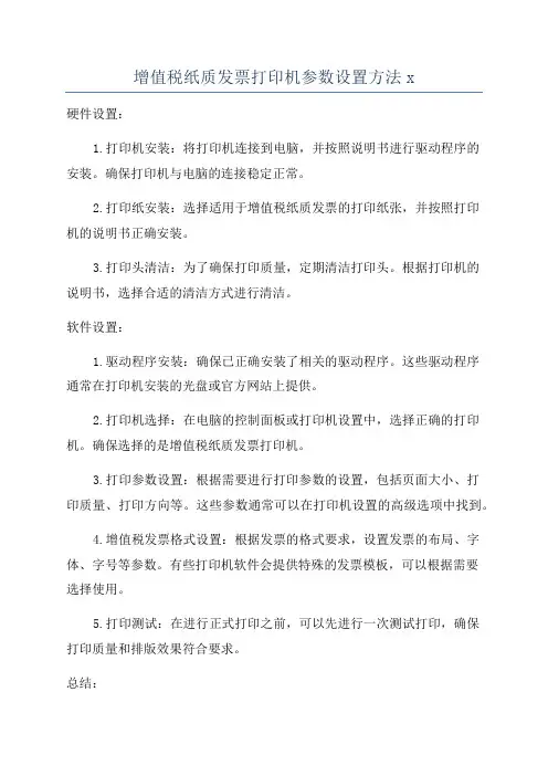 增值税纸质发票打印机参数设置方法x