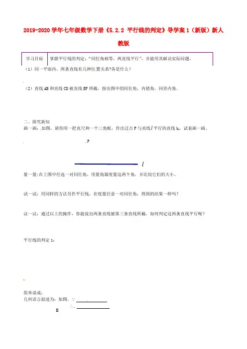 2019-2020学年七年级数学下册《5.2.2 平行线的判定》导学案1(新版)新人教版.doc