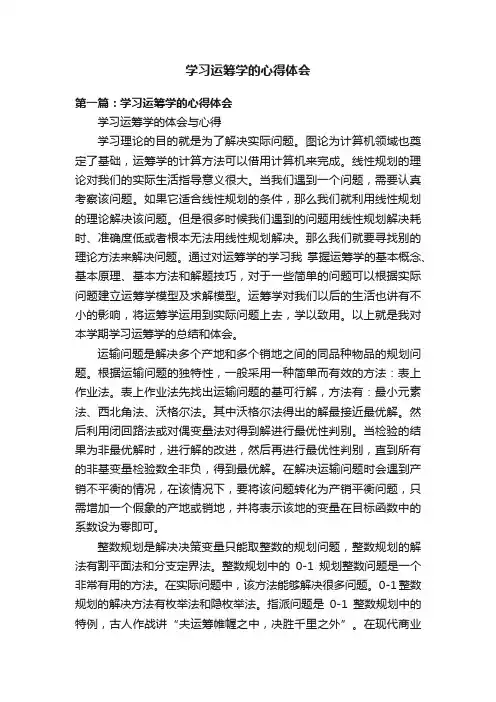 学习运筹学的心得体会