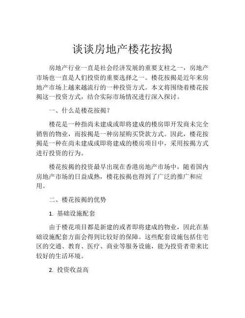 谈谈房地产楼花按揭